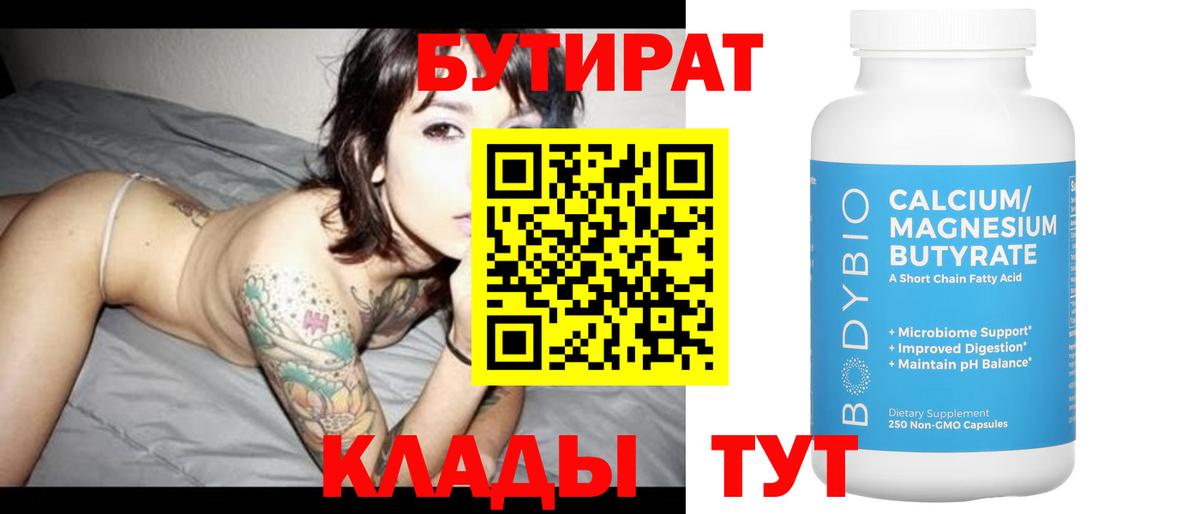 Бутират 1.4BDO  Вход с VPN  Кингисепп 