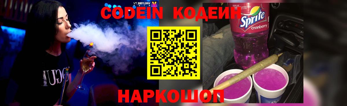 Кодеиновый сироп Lean Purple Drank Кингисепп